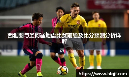 西雅图与圣何塞地震比赛前瞻及比分预测分析详解